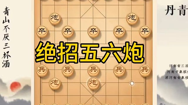 河南省冠军黄丹青讲棋，象棋怎么学，象棋教学，绝招五六炮，讲解棋理，系统学习象棋。