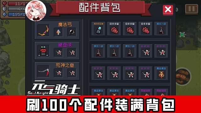 元气骑士：7.2.x配件自由！刷100个配件装满背包？想用哪个随便挑