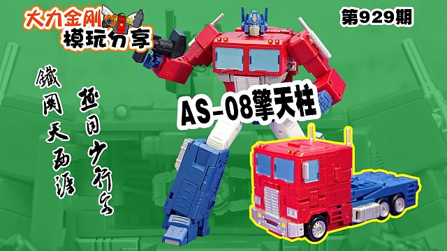 大力金刚模玩分享第929期-AS08擎天柱