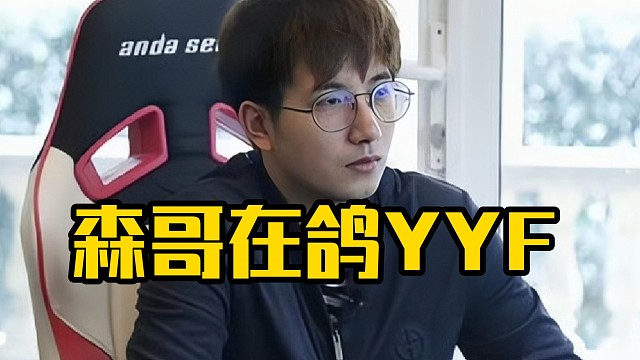 森哥既老头杯抢3气峰哥以后，今日再现7点训练鸽yyf，导致峰哥僵在哪里只能看比赛去了！