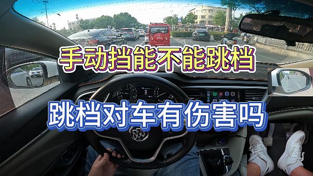 [学车]手动挡能不能越级升降档，越级升降档对车有没有伤害
