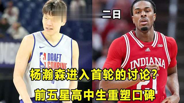 【Terry】展示优秀阅读比赛能力，杨瀚森进入首轮的讨论？前五星高中生成混战赢家之一，有望重塑口碑！