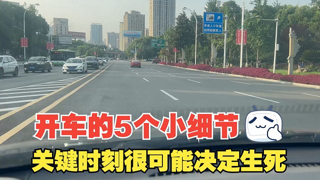 开车的5个小细节，关键时刻很可能决定生死，一定要重视