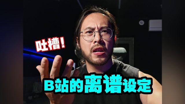 都不知道我们在B站听了多久有问题的声音了，这个设定居然是默认开启的