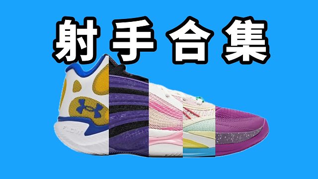 【Sunzz潮课】近期 5 双适合射手的篮球鞋！