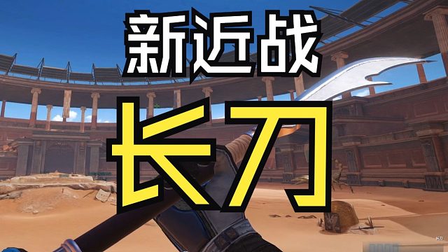 【CFHD】新近战 ‘长刀’ 来了