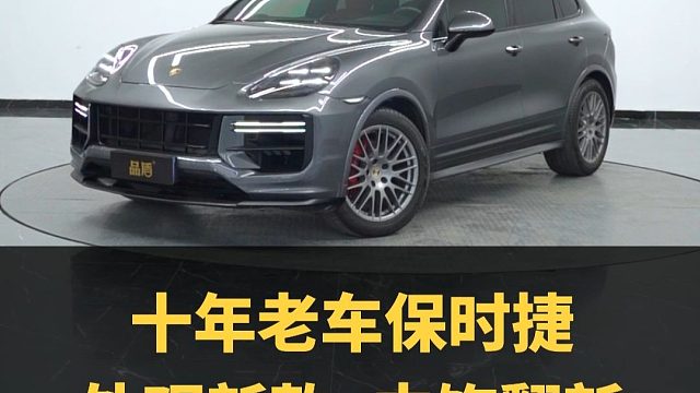 老卡宴翻新新款