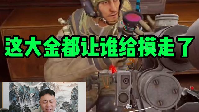 马哥！你告诉我，大金都让你藏哪了？