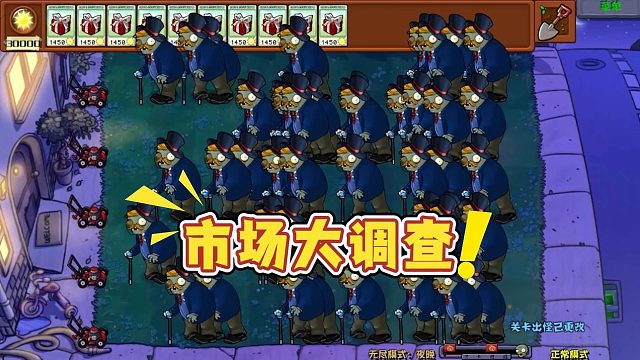 植物大战僵尸：市场僵尸扰乱市场，看谁调查谁