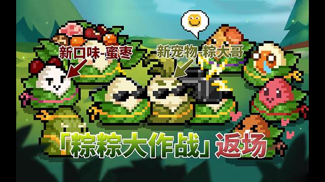 元气骑士：端午节活动返场，新宠物-粽大哥