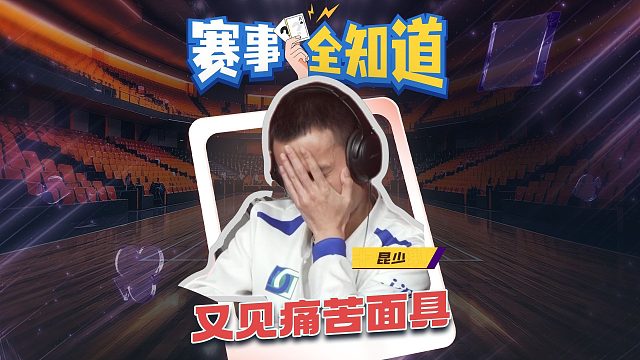 痛苦面具又又又出现在赛场了