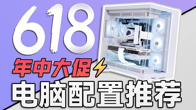 【25年618电脑配置推荐】爆肝一个月！用实测数据告诉你，怎么避免硬件踩坑。全文破万字，超详细攻略，