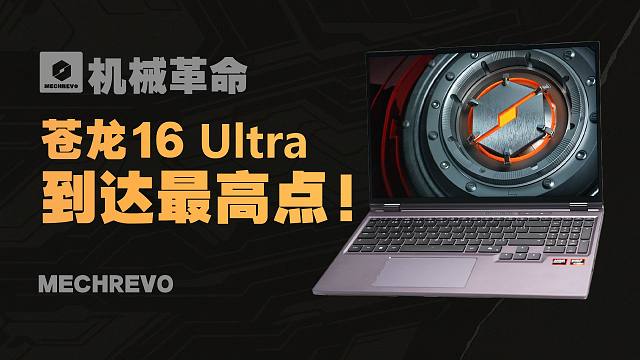 机械革命苍龙16Ultra评测：燃烧吧 青春！这就是红色猛兽！9955HX3D＋RTX5090