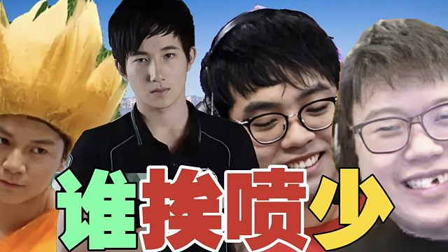 皮鞋：老龟里面，Maybe被喷的最少。Maybe：真的少吗？打老头杯，被喷正常呀。fy：主要高手都不