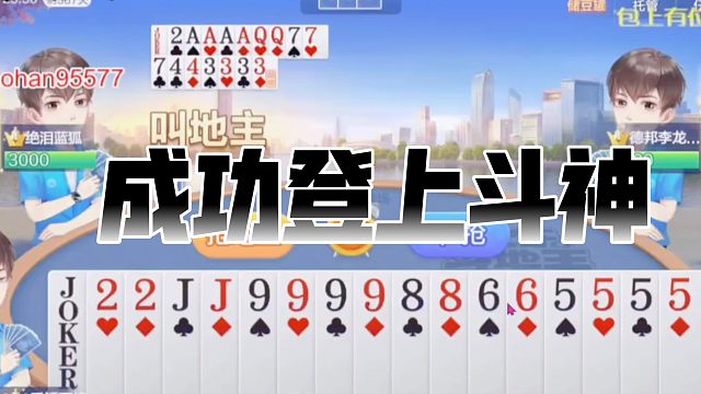 排位赛上斗神成功