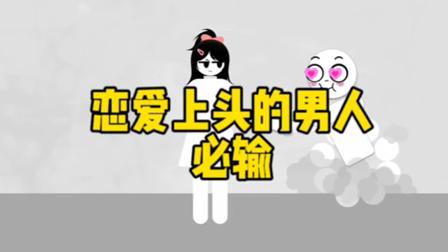 恋爱上头的男人必输！
