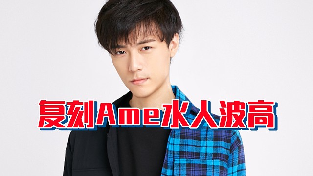 眼子水人复刻Ame波高名场面，森哥直言直播还是你会做啊！