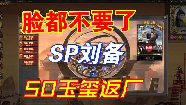 脸都不要了，SP刘备50玉玺兑换