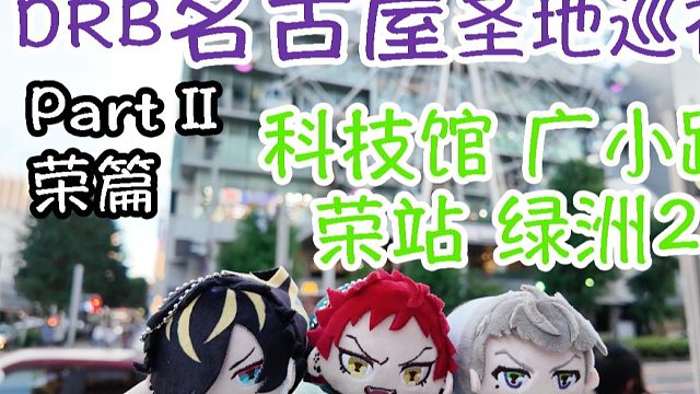 【DRB圣地巡礼】名古屋圣地第二弹荣篇！科技馆到宇宙船组成BAT的全部！