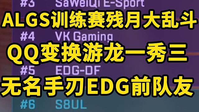 【ALGS训练赛】残月大乱斗！QQ变换游龙 无名手刃EDG-DF！