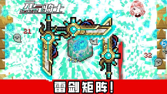 元气骑士：雷剑矩阵！仅需一个特殊键，就能开启三把雷剑的进阶形态？