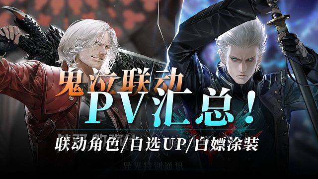 【战双】鬼泣联动PV汇总！自选UP卡池来啦！送皮肤！送角色！