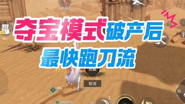 新版夺宝模式最快跑刀流几分钟一局轻松几十万