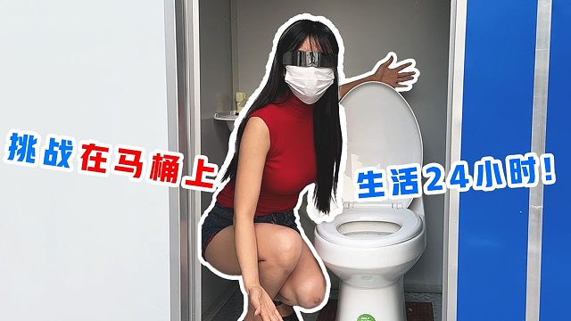 侠客红尘：挑战在马桶上生存24小时，抽到“指压板马桶”时我裂开