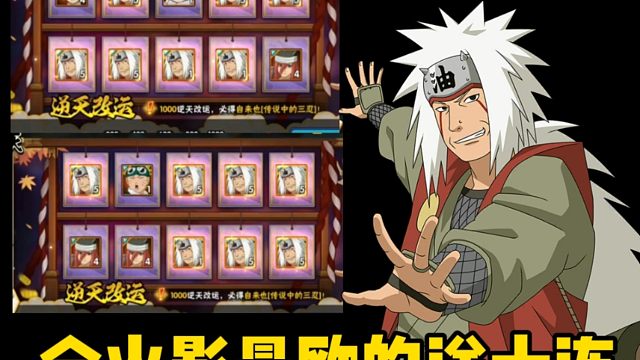 全火影最欧的自来也送十连长什么样！