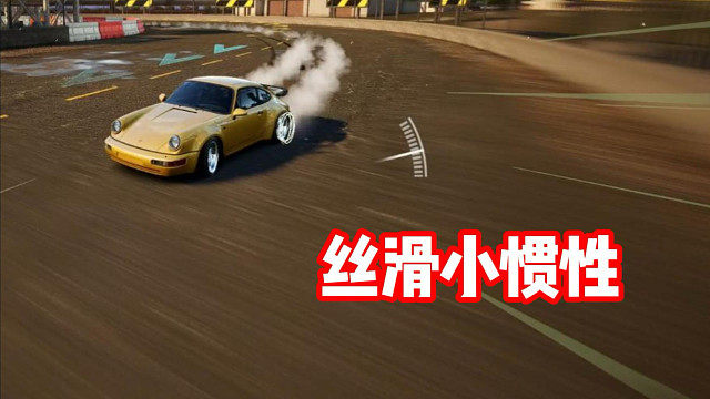 丝滑小惯性 听歌看操作！