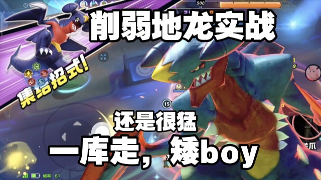 小更新削弱地龙实战，还是很猛！大师渡劫就看这一把了！【宝可梦大集结国际】