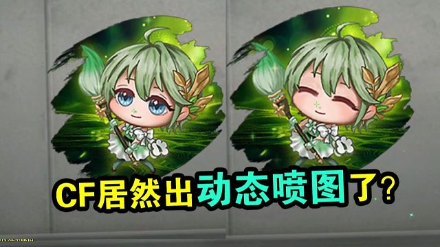 CF居然出动态喷图了？
