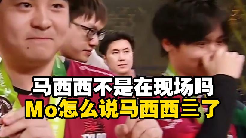 CSBOY阿拉丁串臺！馬西西還在現(xiàn)場解說天祿LVG，明日晴切到Mo直播間正好在說“馬西西”亖了