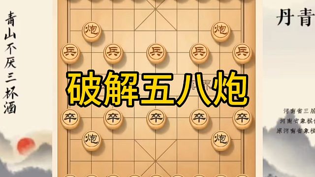 河南省冠军黄丹青讲棋，象棋怎么学，象棋教学，破解五八炮，讲解棋理，系统学习象棋。