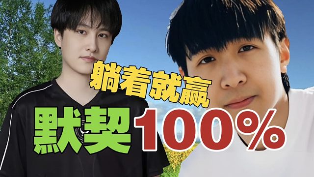 LGD.xNova叶建伟：跟Ame打不需要交流，躺着就赢了。在IG，我承认我背锅。