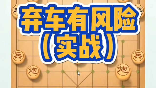 弃车有风险（实战）！如何快速提升象棋水平系统学棋？如何学习布局、中局、残局？少走弯路真心教棋带你上业