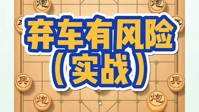弃车有风险（实战复盘）！如何快速提升象棋水平系统学棋？如何学习布局中局残局？少走弯路，真心教棋，带你