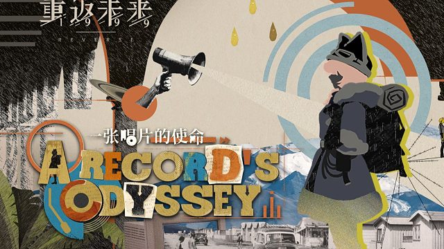 《重返未来：1999》EP | 一张唱片的使命 A Record's Odyssey
