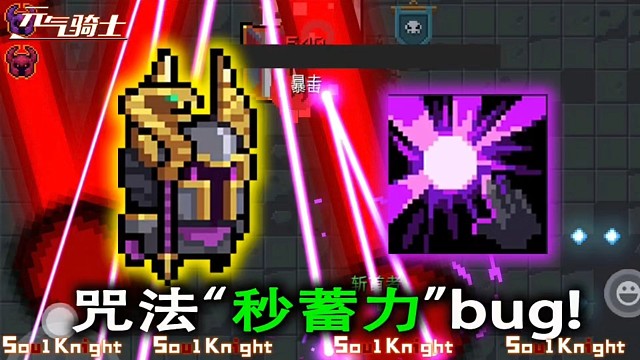 元气骑士：咒法bug，蓄力武器秒完成，连续释放蓄力攻击！