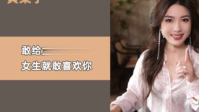 敢给女生发早安，女生就敢喜欢你