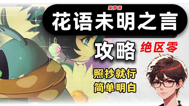 【绝区零】花语未明之言活动 ，简单明了，插花/绝区零1.7，薇薇安，莱卡恩，雨果，简，雅，朱鸢，罗宾