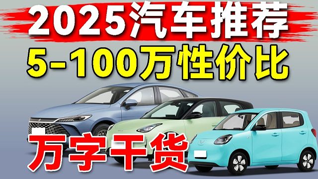 2025年中 5-100万值得入手车型大盘点！手把手教你选购汽车！（上）