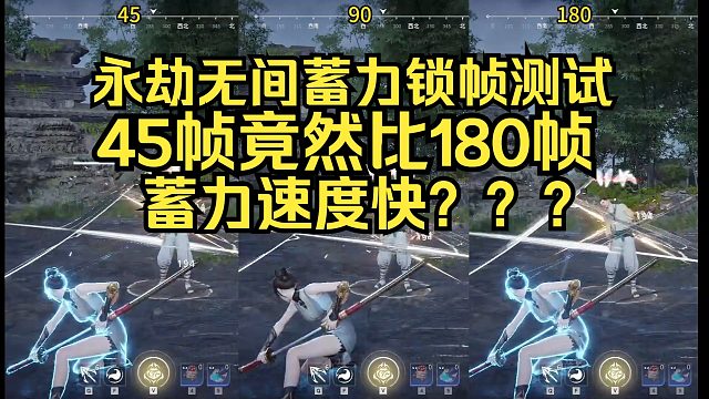 永劫无间蓄力锁帧测试！45帧比180帧蓄力速度快？？？低帧打高帧！！