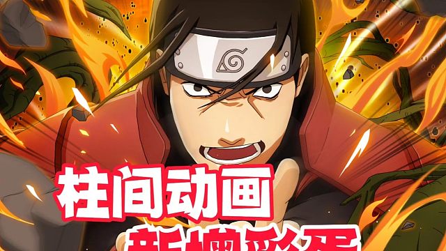 千手柱间招募动画新增彩蛋太好看了，不看肯定后悔！