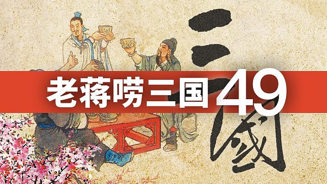 《三国演义》第四十九回· 七星坛诸葛祭风，三江口周瑜纵火丨老蒋唠三国