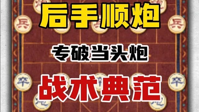 后手顺炮是一个古老且实用的象棋布局破当头炮的战术典范精妙至极