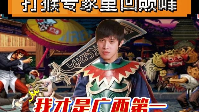 拳皇97：河池重回巅峰？抢十的比赛让何俊不过五，他才是广西第一！