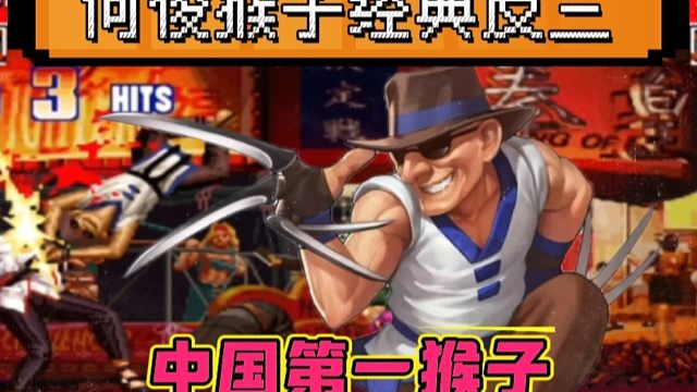 拳皇97：何俊猴子经典反三河池，千鹤竟然被猴子追着揍晕！