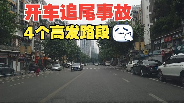 开车追尾事故的4个高发路段，开到这几个地方千万别加速冲