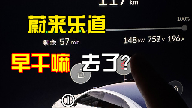 蔚来乐道你早干什么去了？